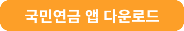 국민연금 납부내역 조회