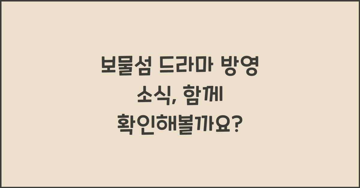 보물섬 드라마 방영
