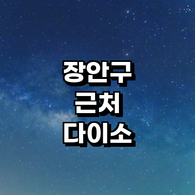 수원 장안구 종합생활용품 다이소
