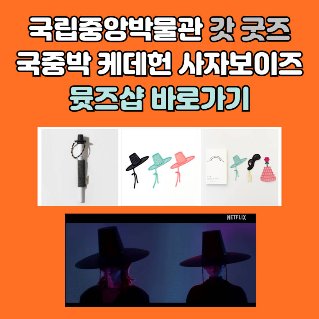 국립중앙박물관 뮷즈샵 갓굿즈 바로가기