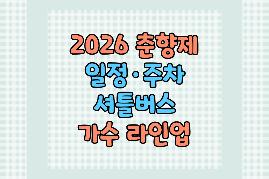 2026 남원 춘향제 일정·셔틀버스·주차·가수 라인업 완벽 정리