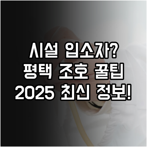 시설 입소자도 2025 평택 치매 조..