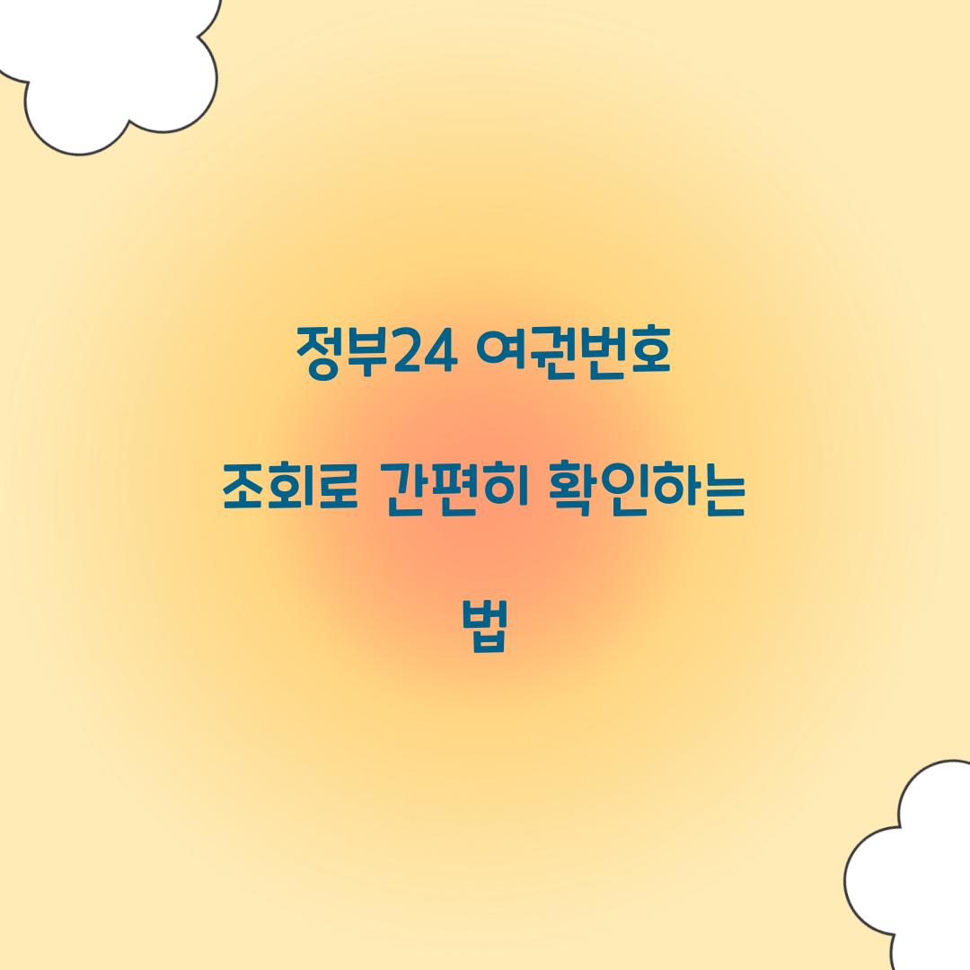 정부24 여권번호 조회