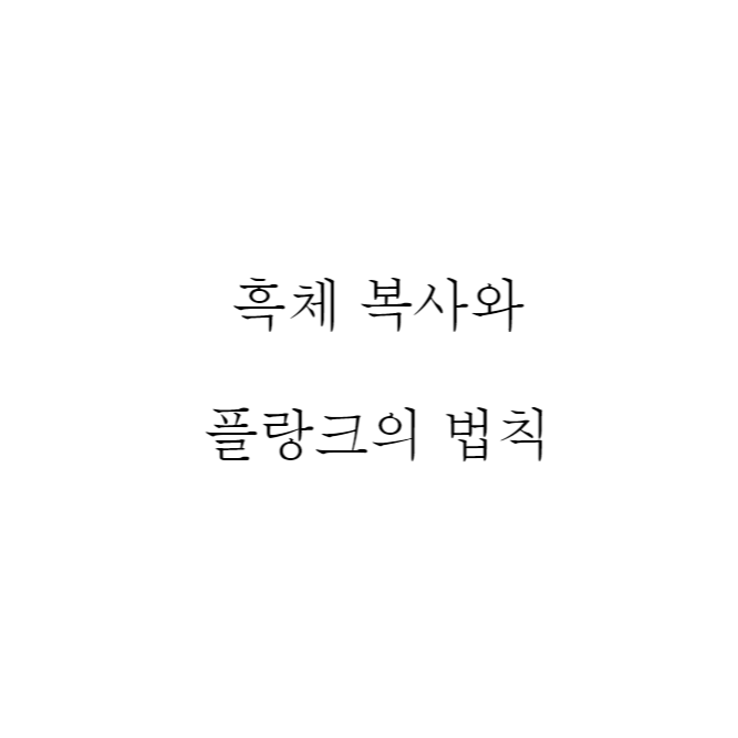 흑체 복사와 플랑크의 법칙
