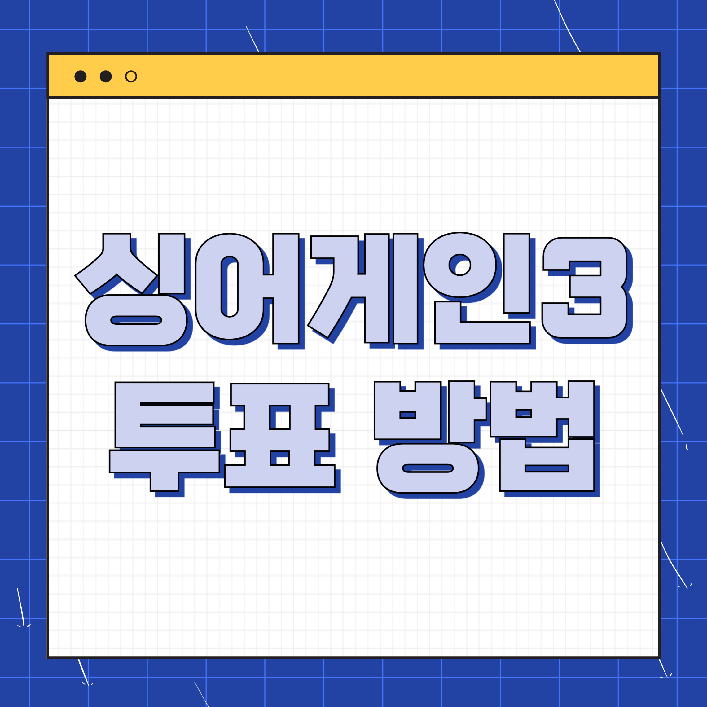 싱어게인3 온라인 생방송 투표 방법