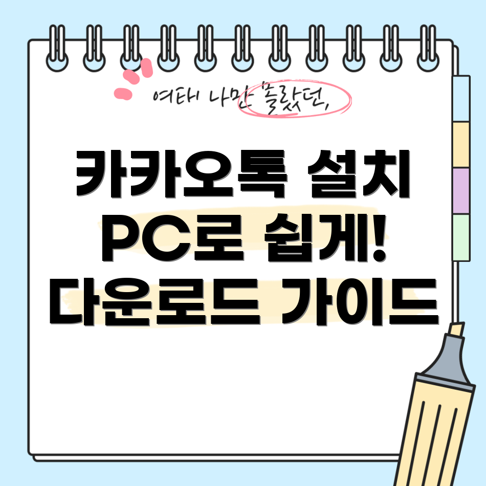 카카오톡 다운로드 PC 버전