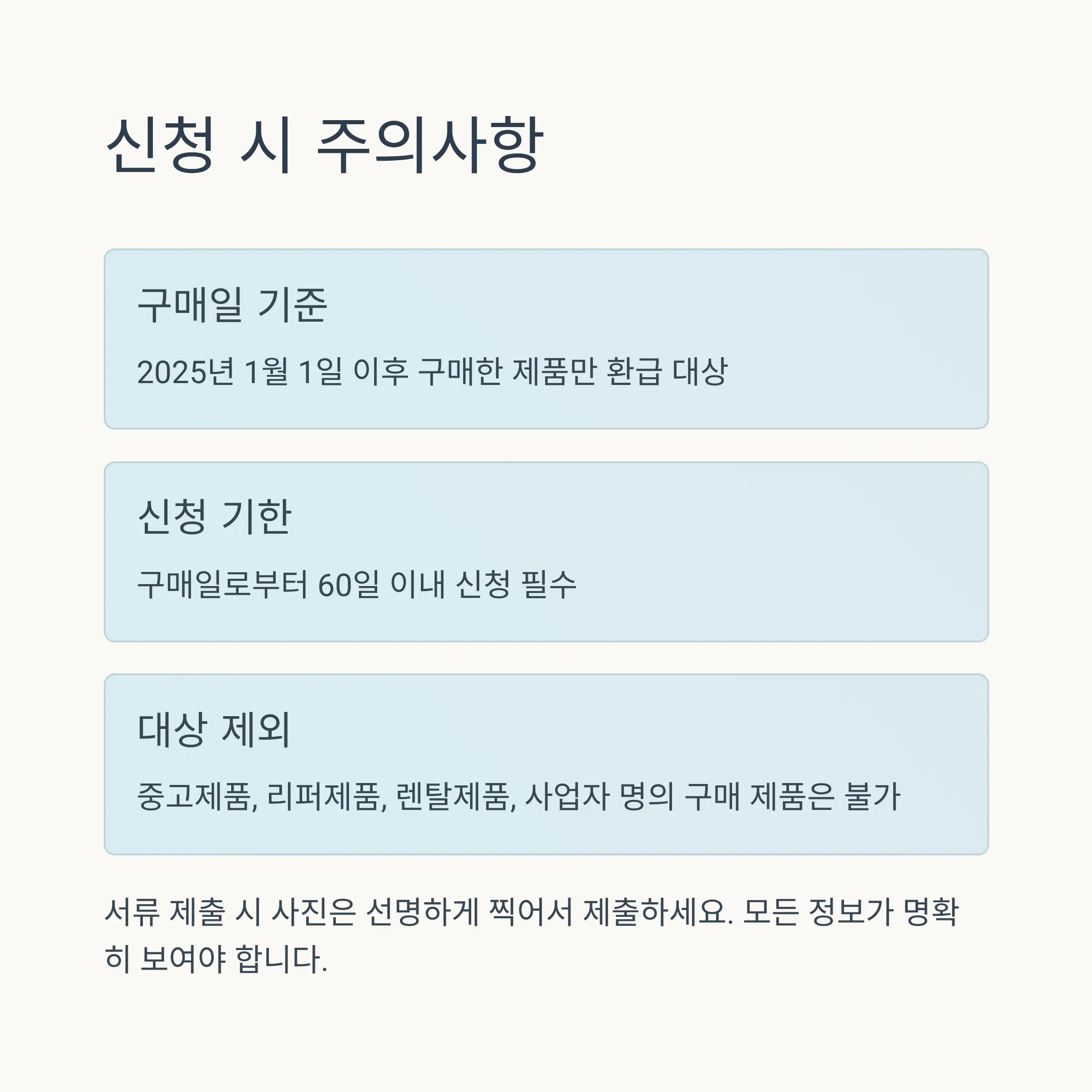 ⚠️ 신청 시 주의사항