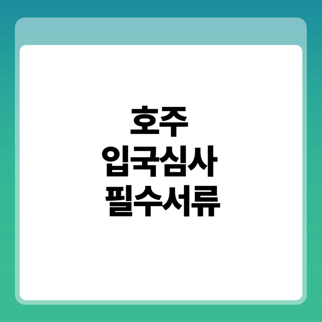 호주 입국심사 필수서류|이 서류 없으면 입국 거부됩니다 썸네일