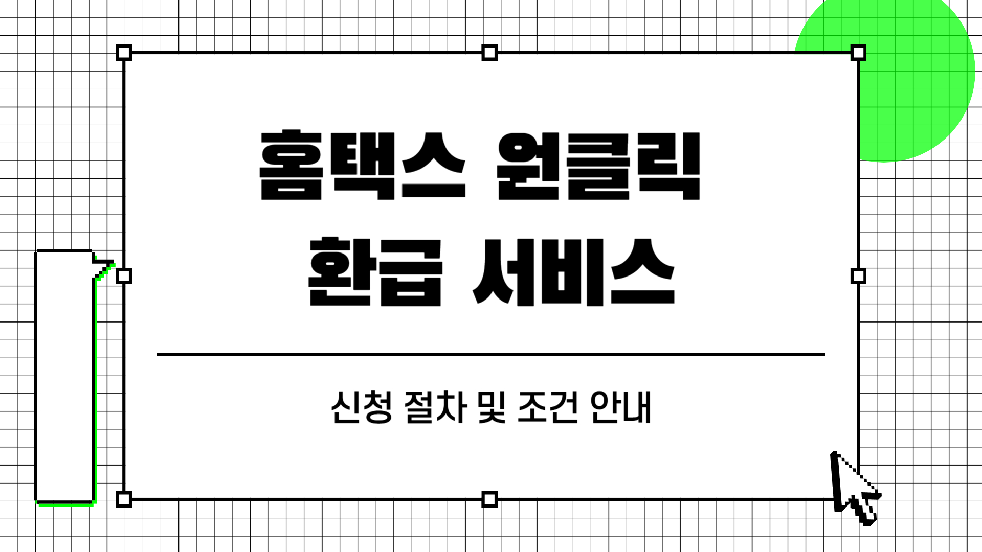 홈택스 원클릭 환급 서비스 신청 절차 및 조건 안내