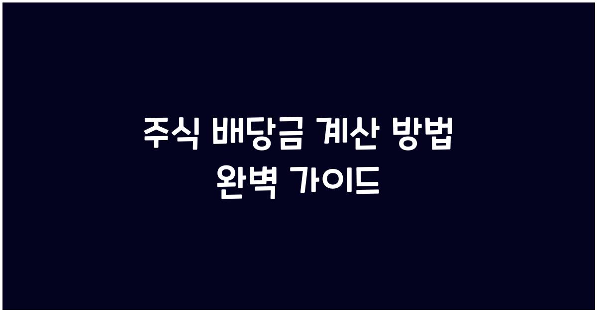 주식 배당금 계산 방법