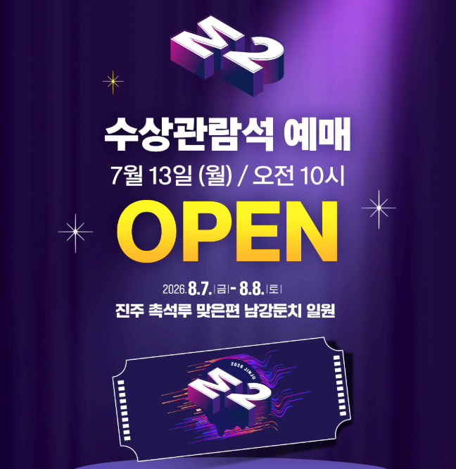 진주 M2 페스티벌