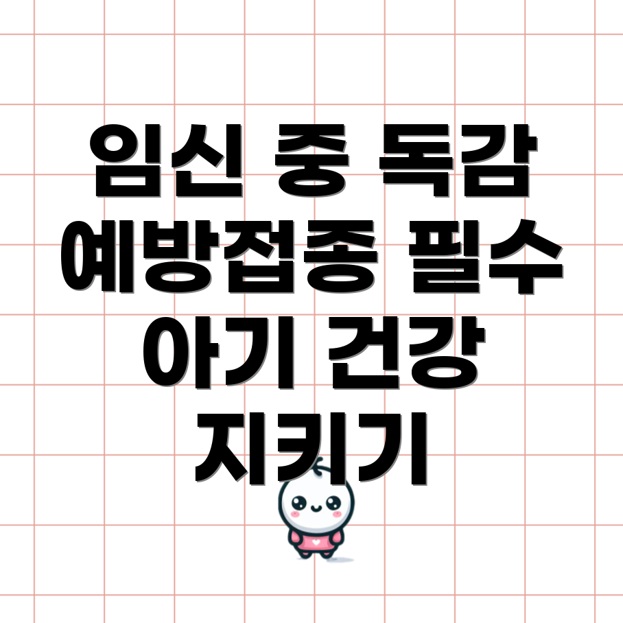 임신 중 독감 예방 주사