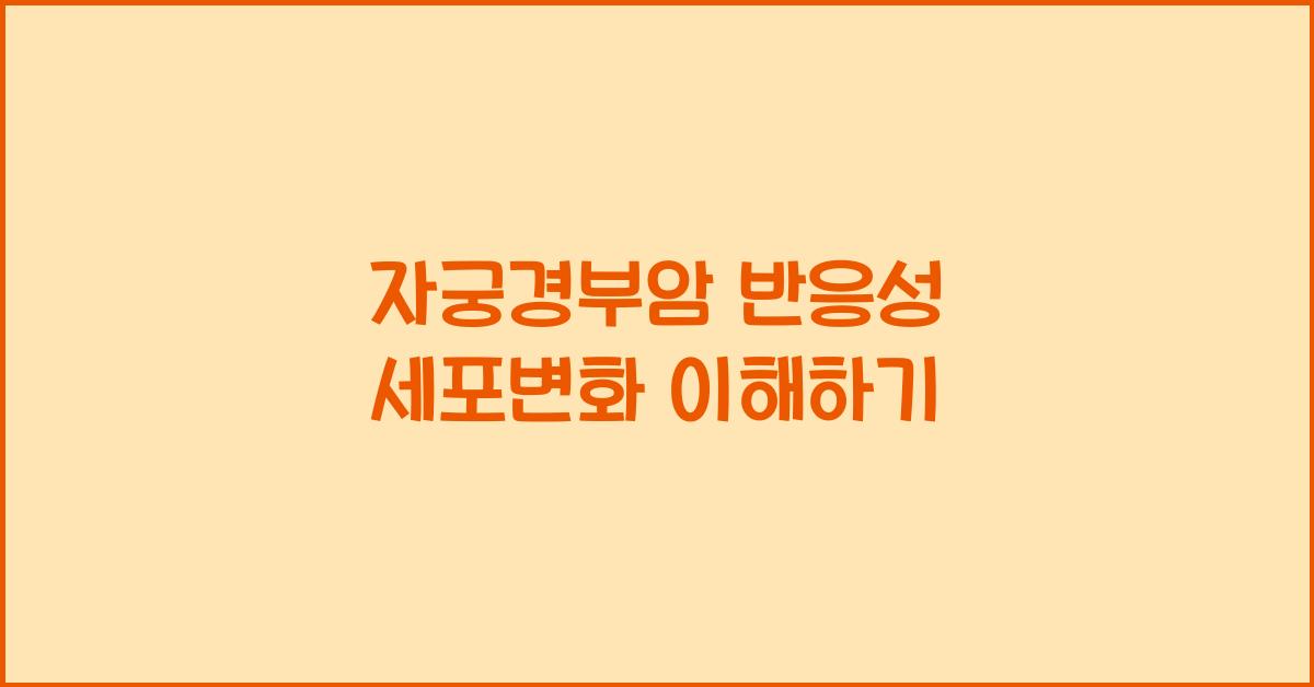 자궁경부암 반응성 세포변화