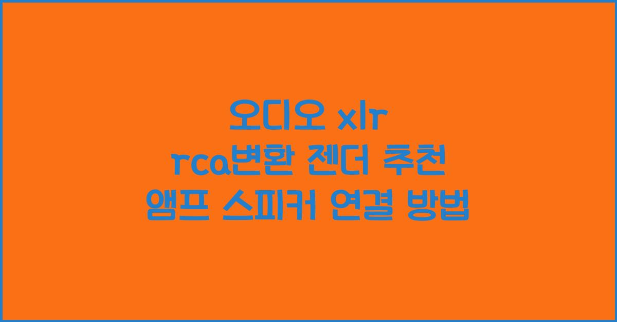 오디오 xlr rca변환 젠더