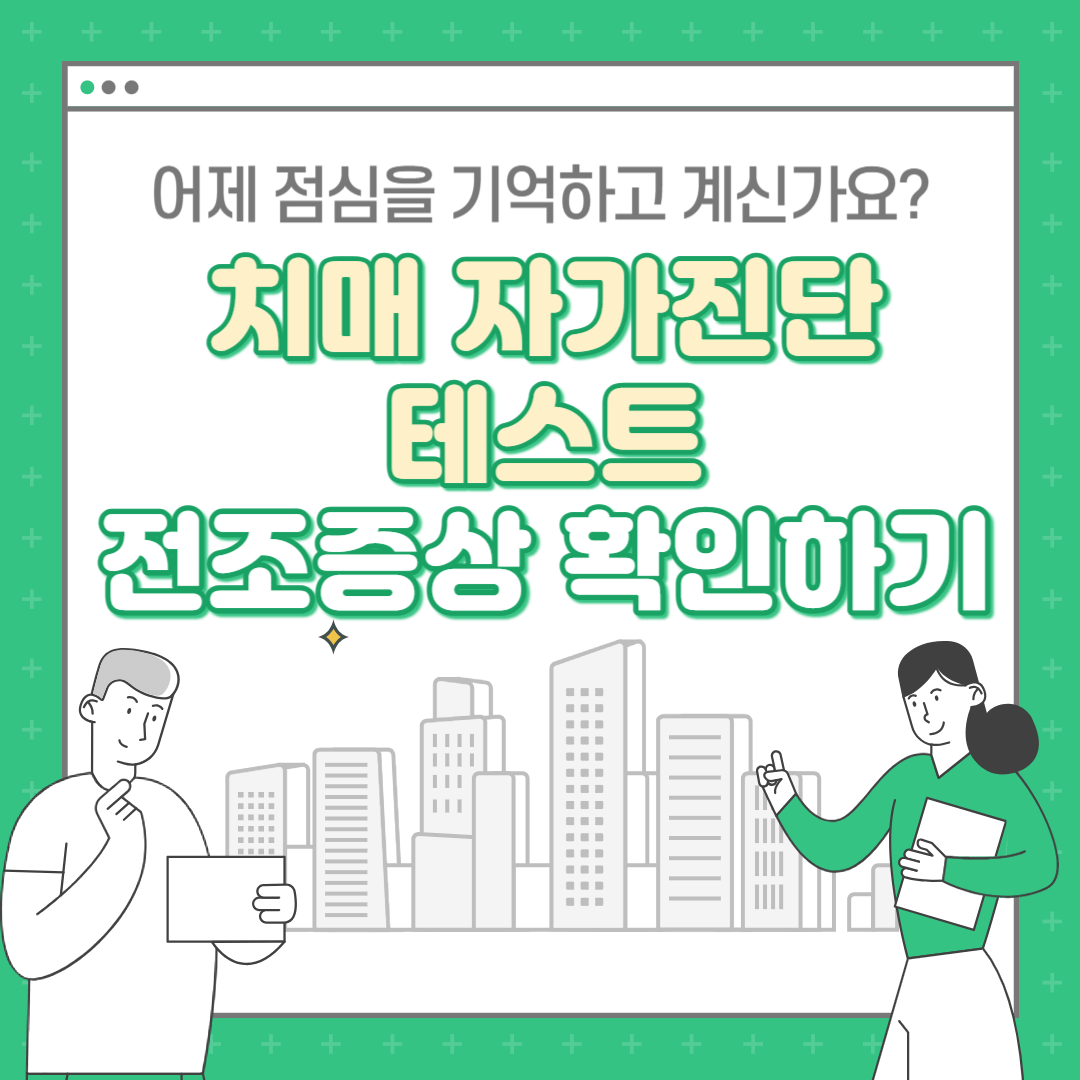 치매 자가진단 테스트 전조증상 검사 알아보기