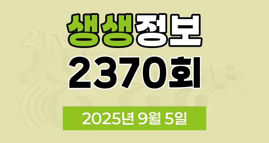 KBS 2TV 생생정보 2370회 2025년 9월 5일 맛집 식당 업체 촬영장소 촬영지 정보, 런웨이면 충분해, 고수의 부엌 ‘결정적 한 수’, 대가의 일급정보, 교통카드면 충분해