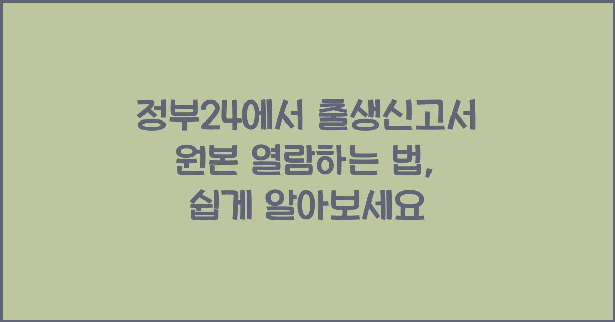 정부24에서 출생신고서 원본 열람하는 법