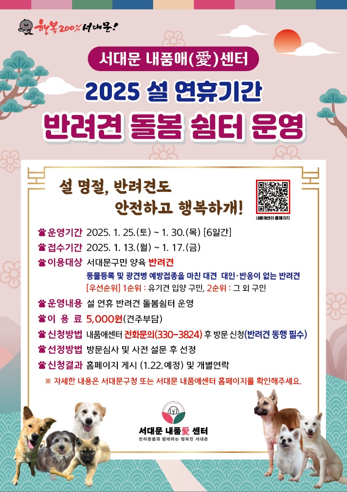 서대문구 내품애센터, 설 연휴 반려견 돌봄쉼터 운영! [신청 이용 방법 기간 강아지 애견 위탁]
