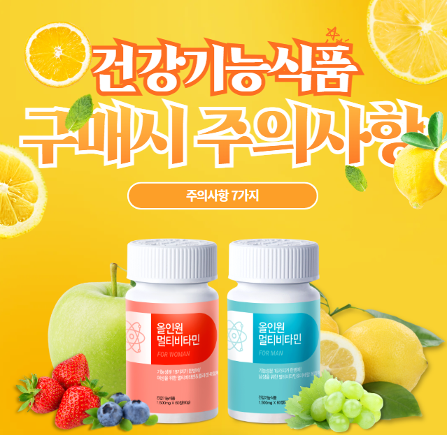 건강기능식품 구매 시 꼭 알아야 할 주의사항 7가지