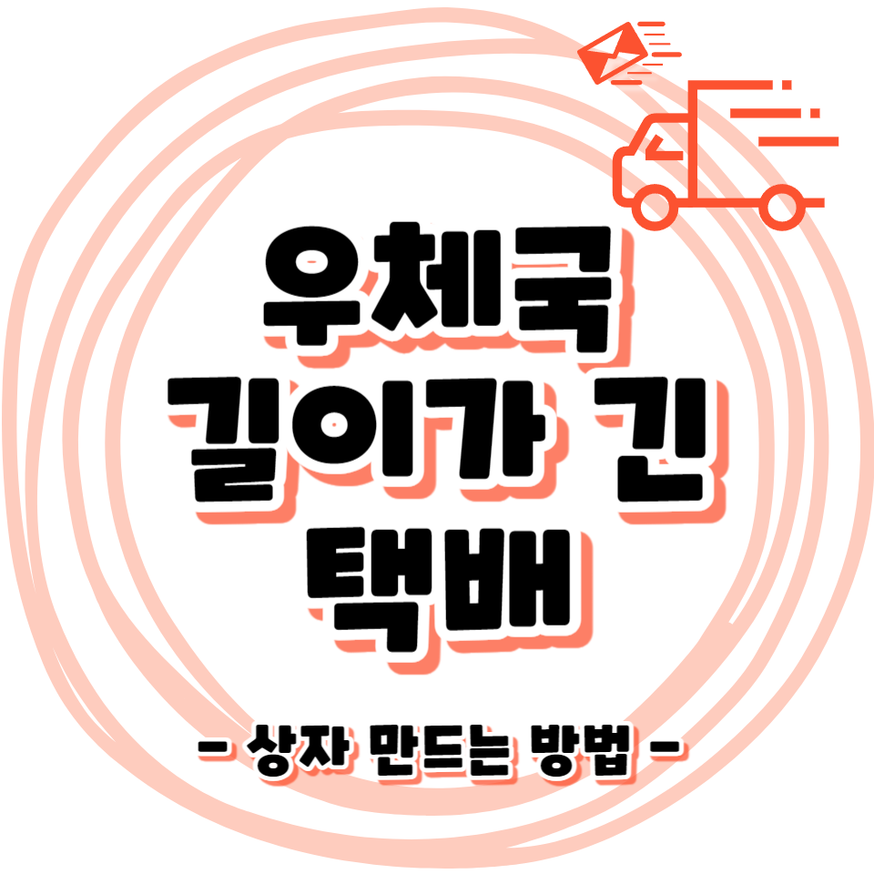 우체국 긴 택배 보내는 방법 - 길다란 박스 만드는법