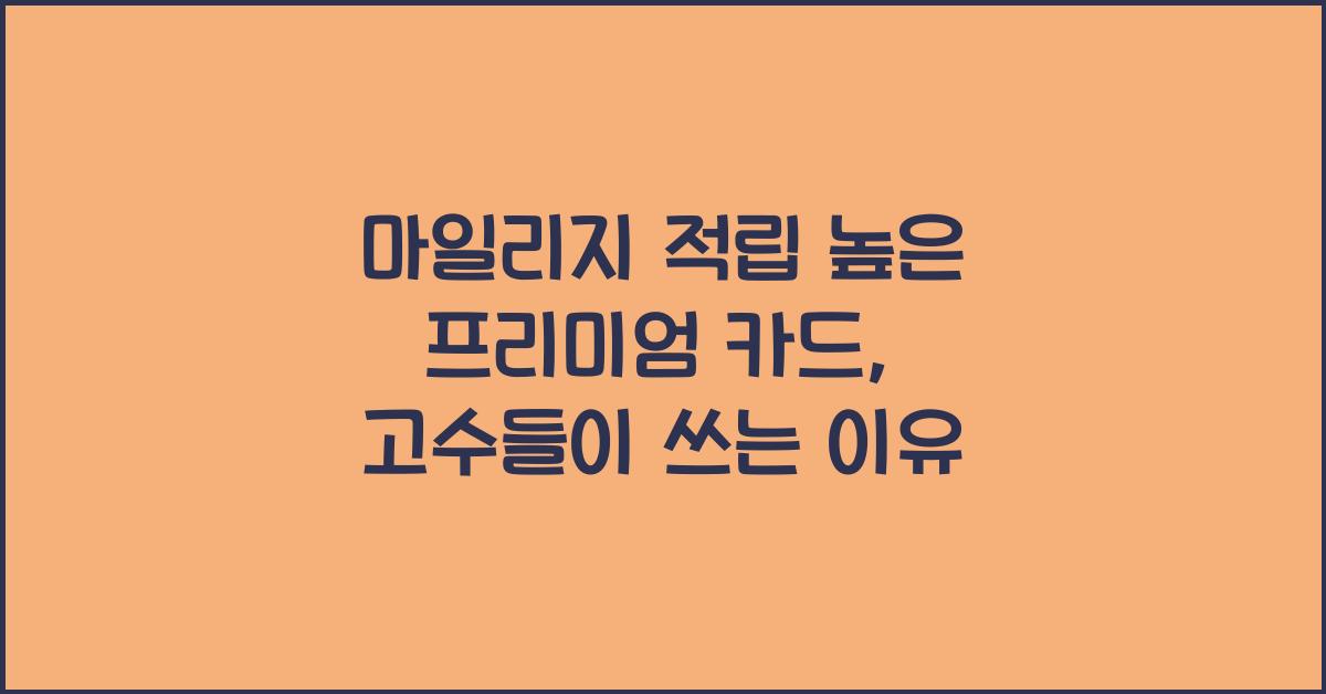 마일리지 적립 높은 프리미엄 카드, 고수들이 쓰는 이유