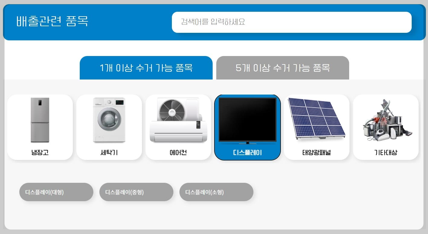 무상수거 배출관련 품목 선택 화면입니다.