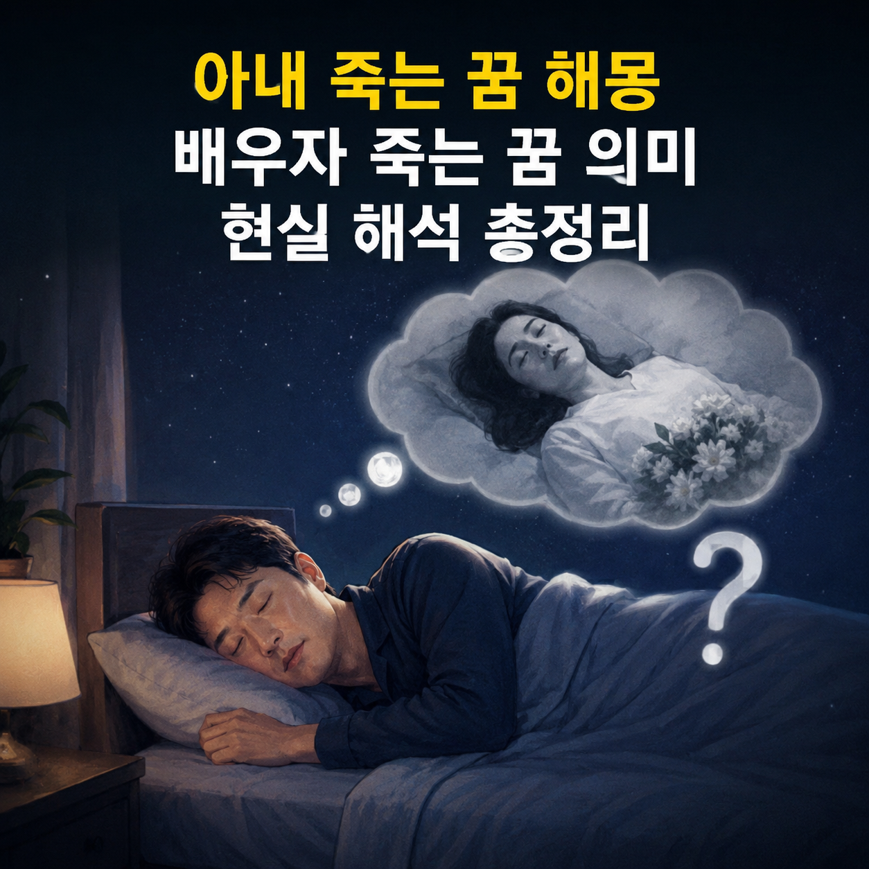 아내 죽는 꿈