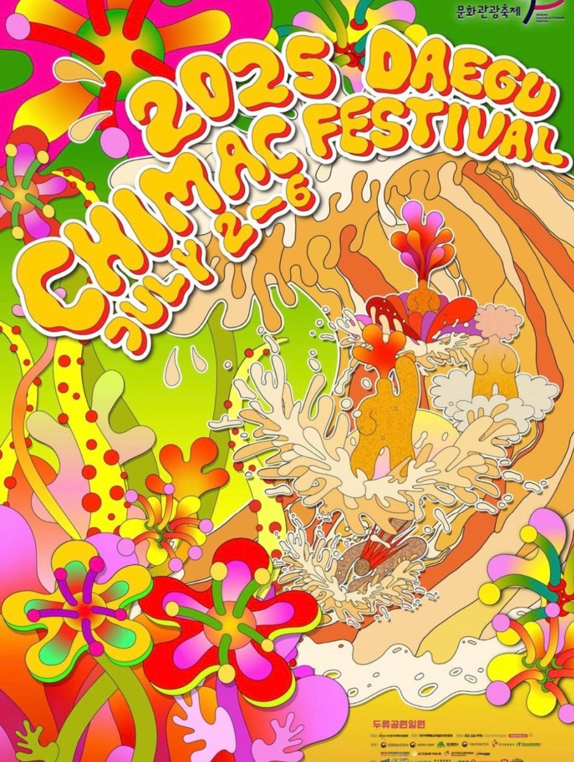 2025 대구치맥페스티벌