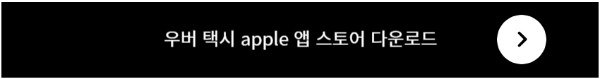 우버 apple 앱 스토어 다운로드