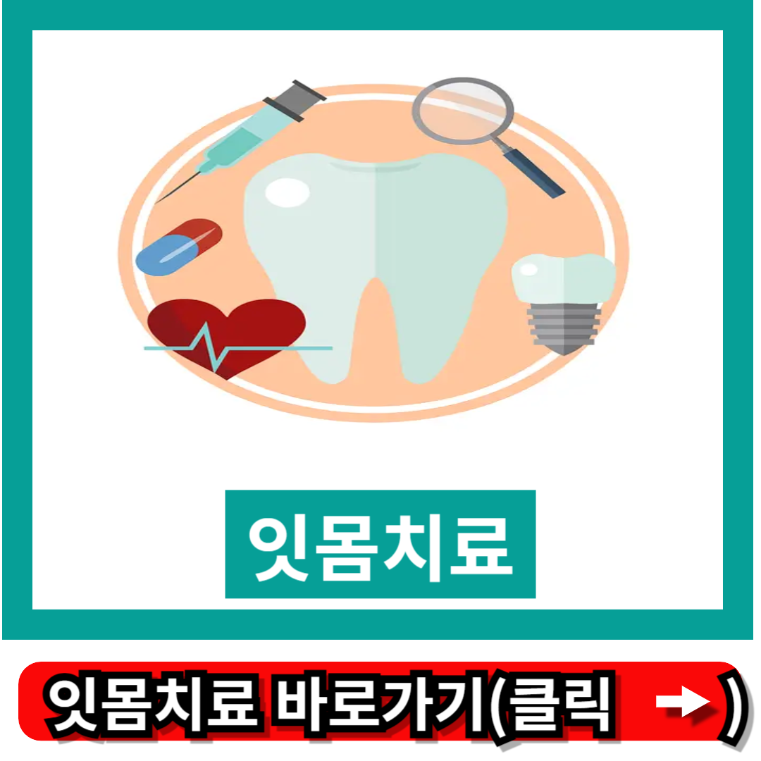 잇몸치료