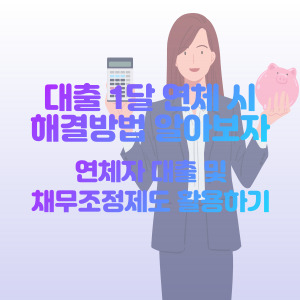 대출-1달-연체-해결-방법