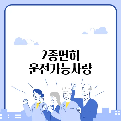 2종면허 운전가능차량