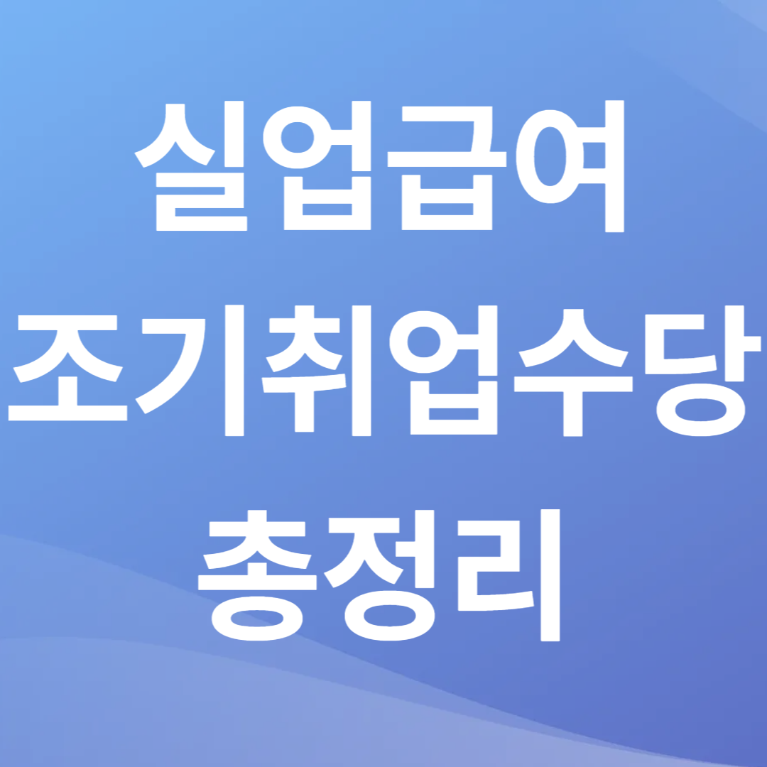 실업급여 조기취업수당