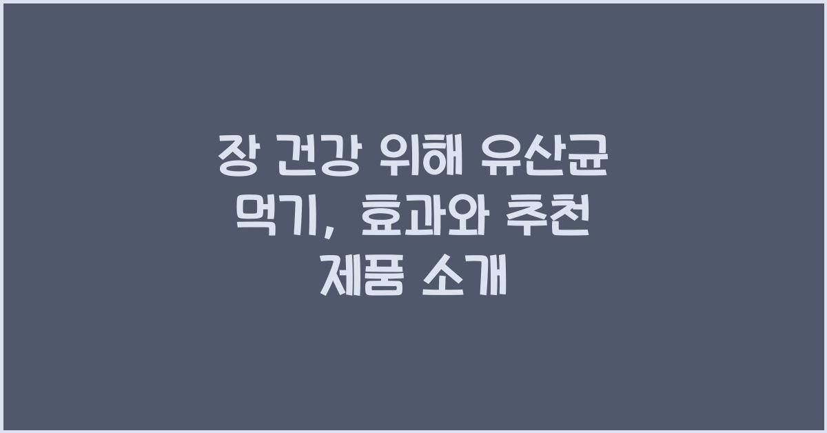 장 건강 위해 유산균 먹기