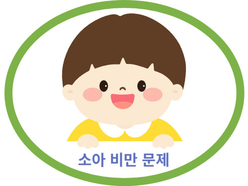 소아-비만-문제
