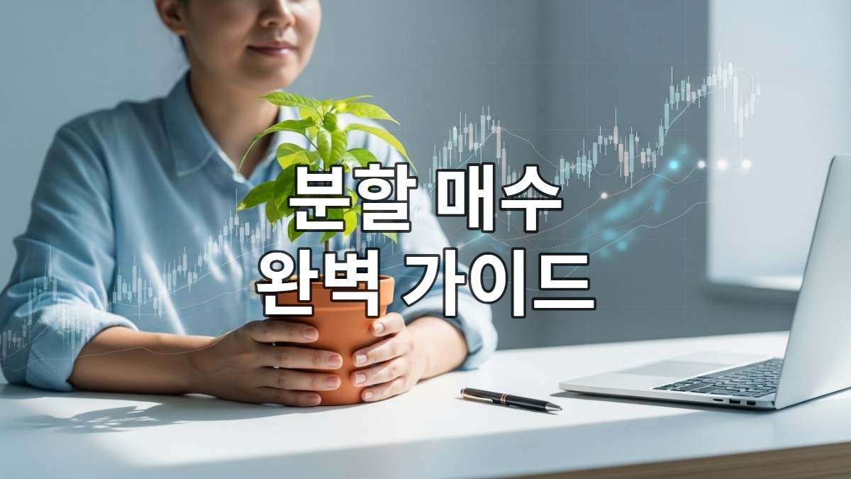 주식 차트 앞에서 침착하게 분할 매수 전략을 실행하며 안정적인 투자를 하는 투자자의 모습