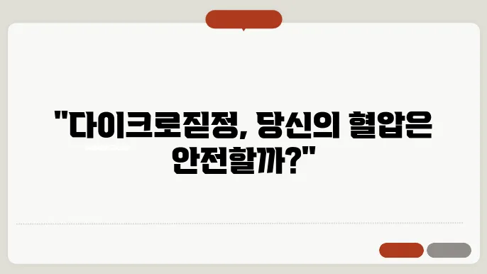 다이크로짇정: 부작용, 효능 및 효과, 고혈압약 정리