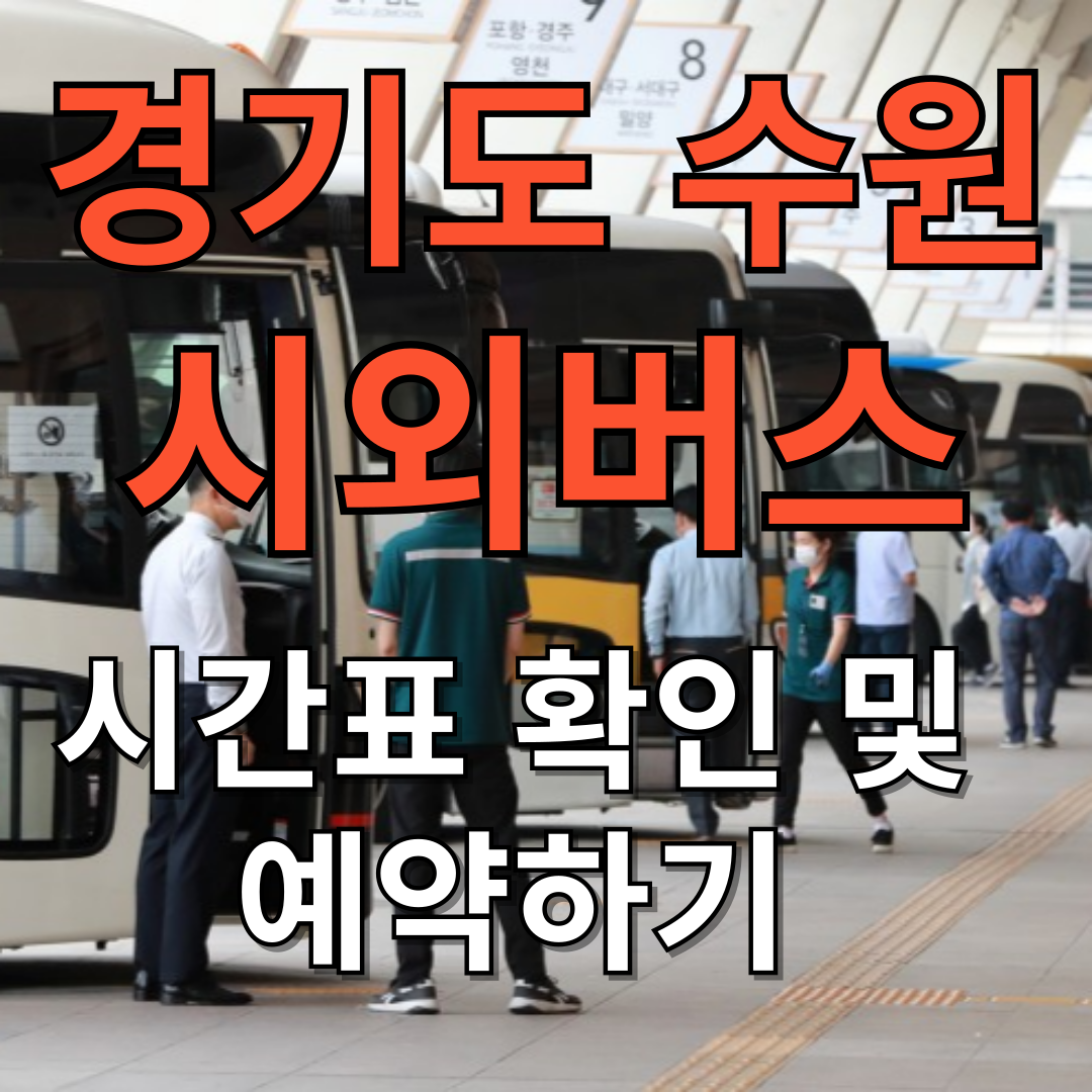 수원 시외버스 터미널 시간표