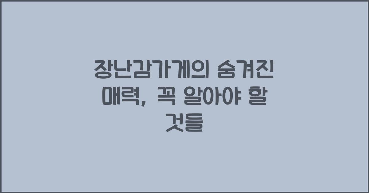 장난감가게