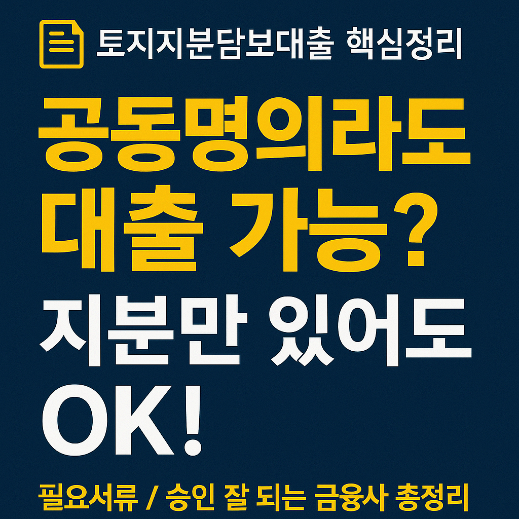 🏡 [토지지분담보대출] 공동명의여도 가능할까? 필요한 서류까지 한눈에!