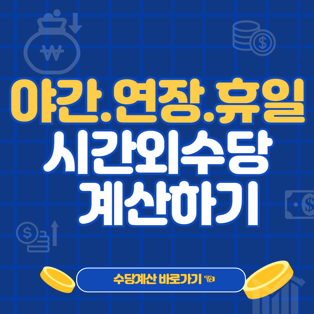 야간수당 연장수당 휴일수당 시간외수당계산