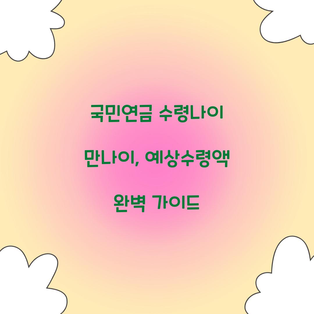 국민연금 수령나이 만나이