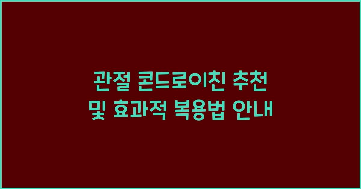 관절 콘드로이친 추천