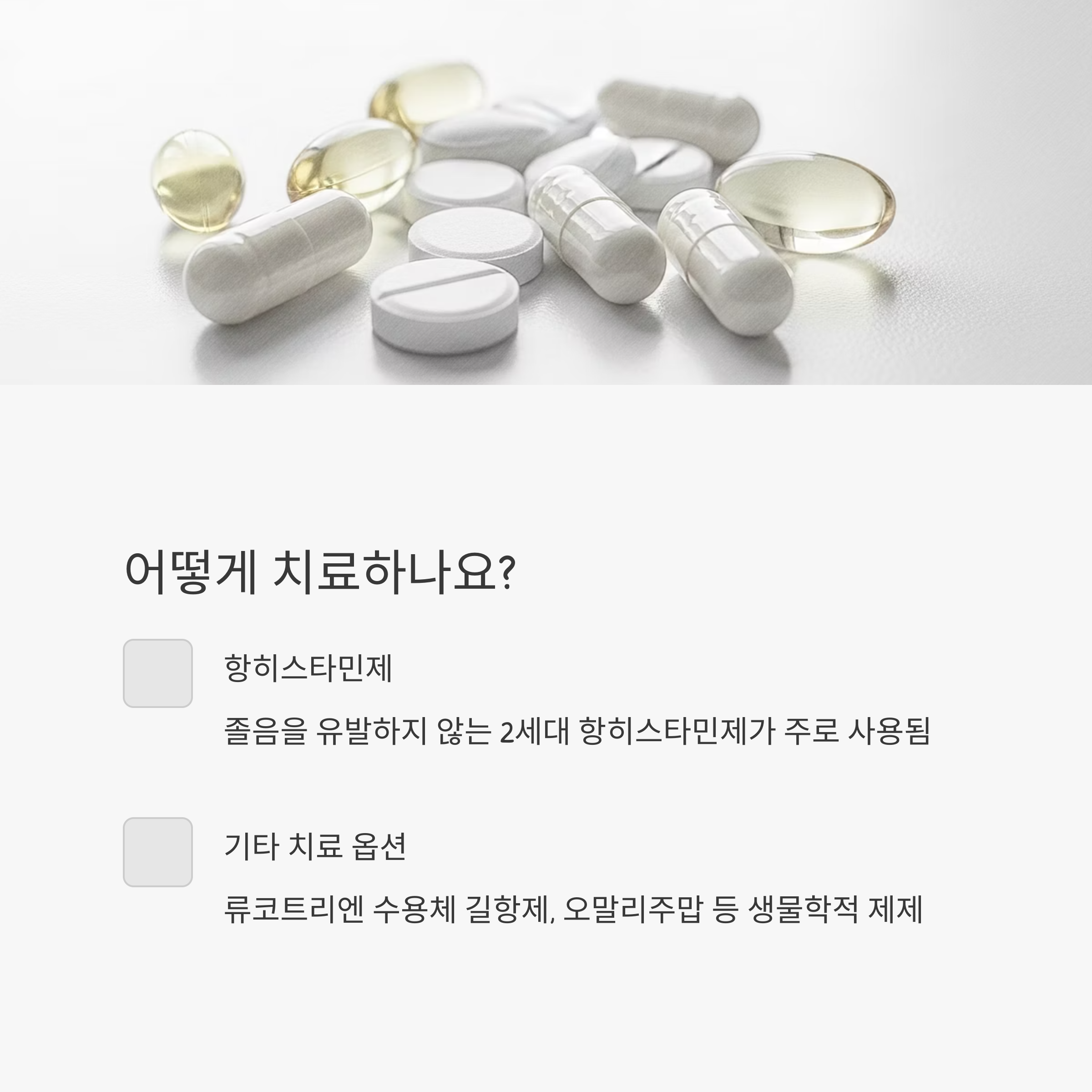 어떻게 치료하나요?