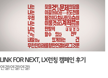 LX런칭 캠페인 후기