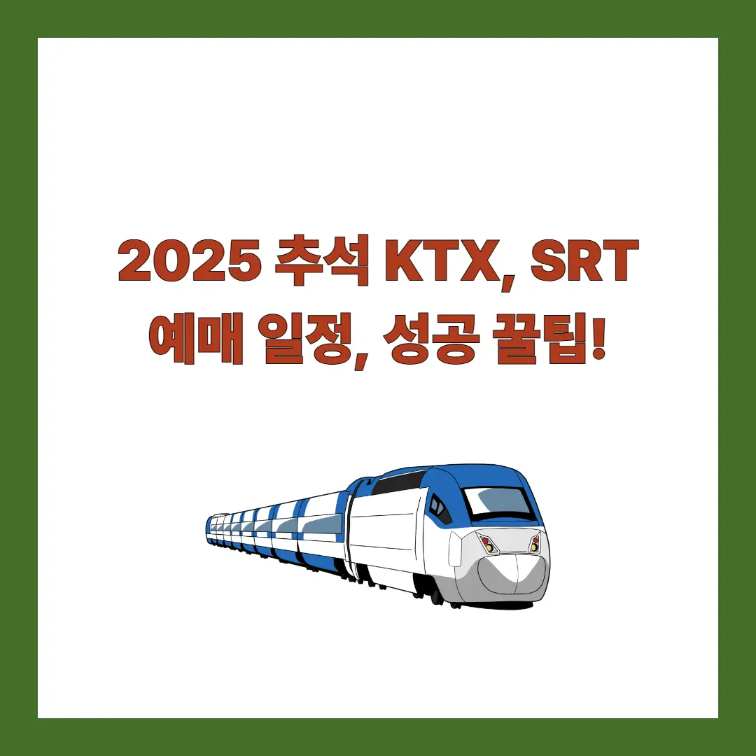 추석-KTX