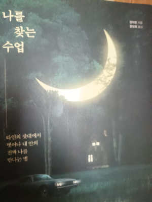 장더펀<나를 찾는 수업> 책 표지 사진