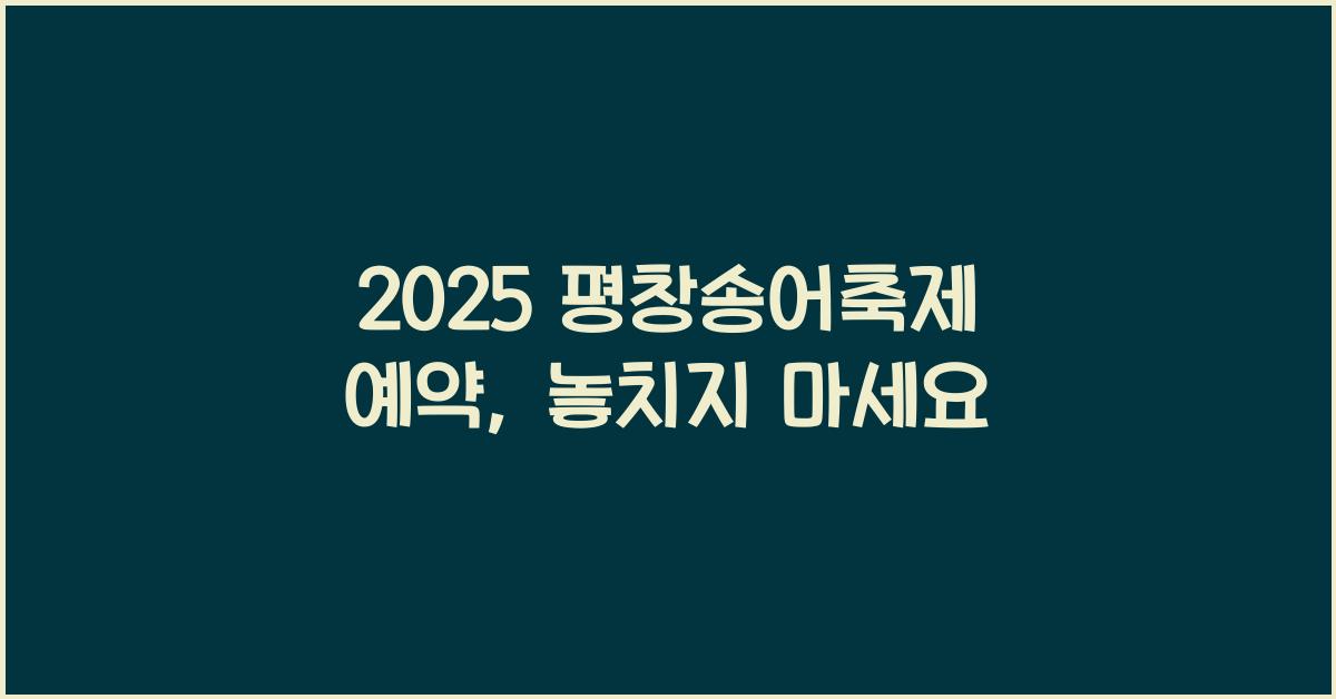 2025 평창송어축제 예약