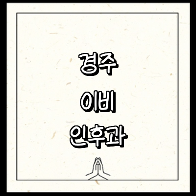 경주시 이비인후과