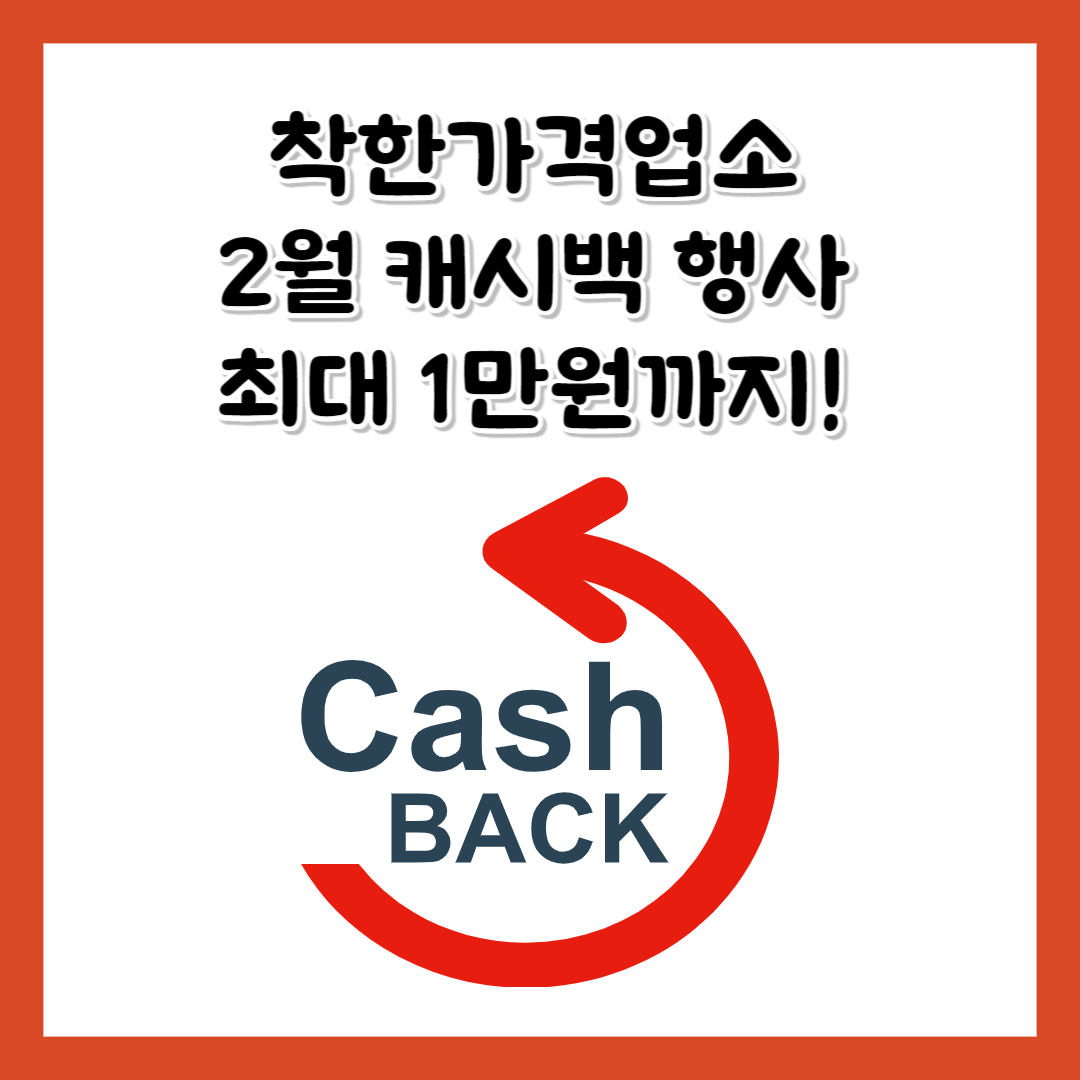 2월행사 착한가격업소 캐시백 최대1만원까지 신한카드 환급